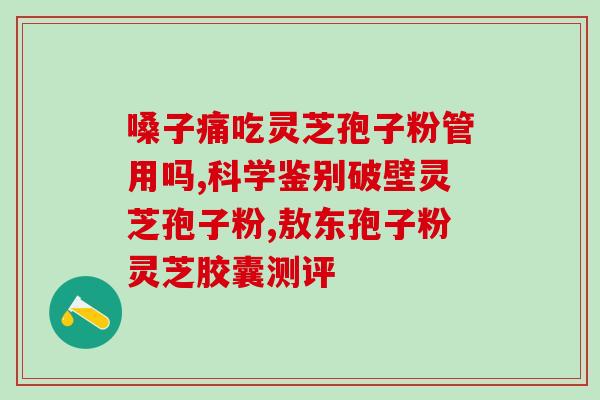 苦荞配灵芝孢子粉泡水功效(苦荞与灵芝孢子粉混合泡水有哪些好处？)