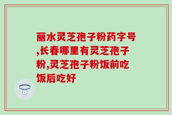 茸甄堂灵芝孢子粉怎么样？实测茸甄堂灵芝孢子粉的功效与效果？