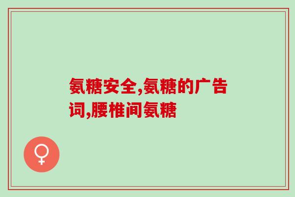 威海御品天丹牌氨糖御品天丹牌氨糖:威海出品的关节保健良品) 威海御品天丹牌氨糖御品天丹牌氨糖:威海出品的关节保健良品)