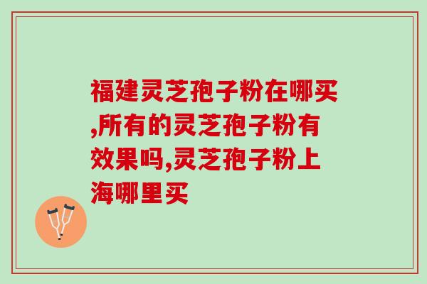 芝蔻牌灵芝孢子粉胶囊价格？了解芝蔻牌灵芝孢子粉胶囊的市场价格？