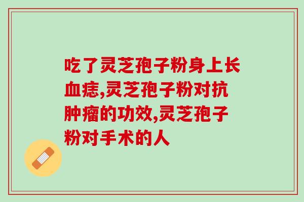 蜂胶的和灵芝孢子粉(蜂胶与灵芝孢子粉：两种天然健康食品的功效比较)