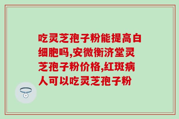 芝孢子粉品牌好的(选购芝孢子粉，无论口感还是品质都不错)