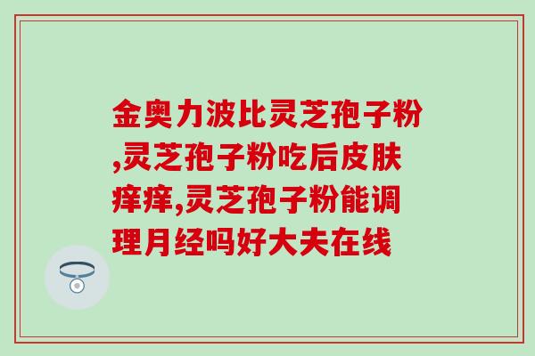 芝素堂的灵芝孢子粉怎么样？用户评价和使用心得分享？