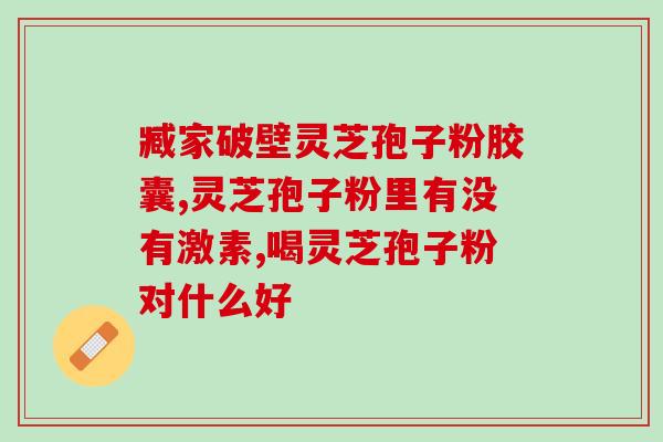 福建神6破壁灵芝孢子？修正药业生产破壁灵芝孢子粉是真的吗