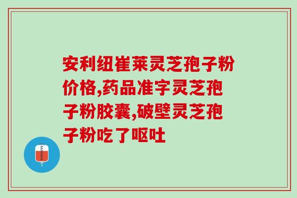 蚂蚁粉加灵芝孢子粉的效果？探究蚂蚁粉和灵芝孢子粉的联合作用？