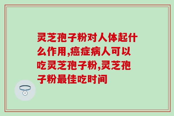 米大婶讲灵芝孢子粉？灵芝孢子粉的功效、作用及禁忌是什么？