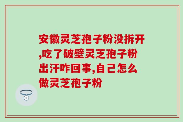 膀胱癌可以吃灵芝孢子油吗(灵芝孢子油：能否成为膀胱癌辅助治疗的选择？)