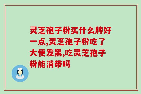 蛋白尿可以吃灵芝孢子胶囊(灵芝孢子胶囊有助于治疗蛋白尿)