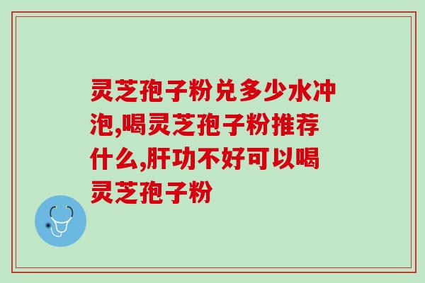 芝蔻破壁灵芝孢子粉说明书？详细介绍芝蔻破壁灵芝孢子粉的用法和注意事项？