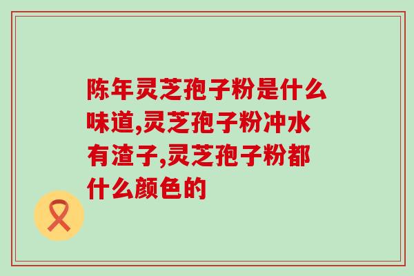 芝神堂灵芝孢子油胶囊(芝神堂推出灵芝孢子油胶囊，助你提高免疫力)