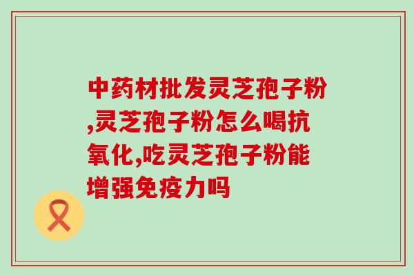 肠癌吃哪种灵芝孢子粉？专家推荐适合肠癌患者的灵芝孢子粉？