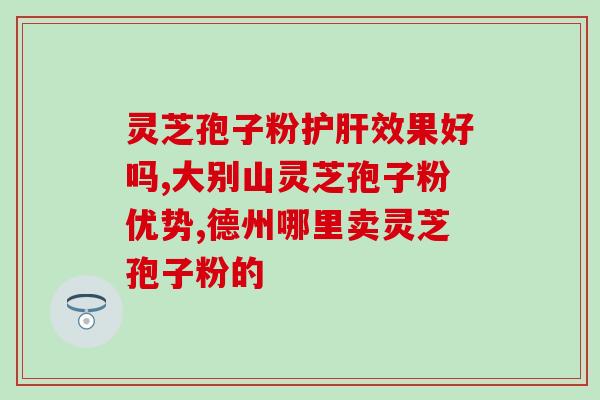 芝罘区灵芝孢子粉？灵芝孢子粉的功效是什么