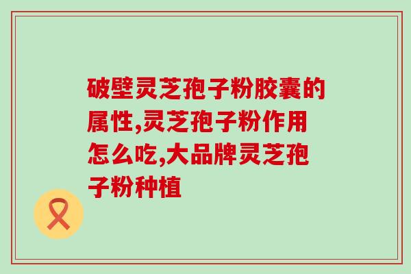 肝血不足吃孢子粉用(解决肝血不足，尝试孢子粉可能有帮助)