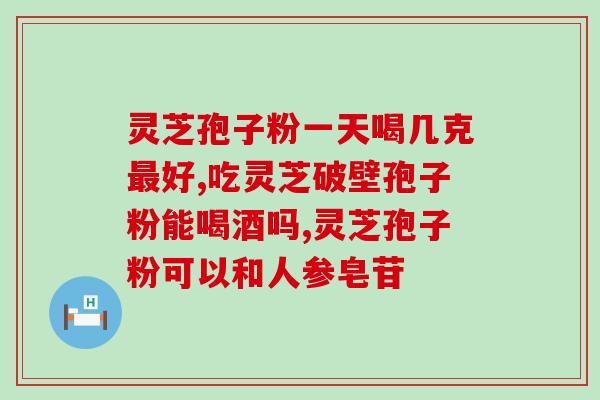 胃不适能吃灵芝孢子粉吗？了解灵芝孢子粉对胃部的影响？