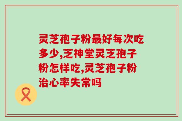 芝仁堂孢子粉(芝仁堂孢子粉：增强免疫力、促进健康的选择)