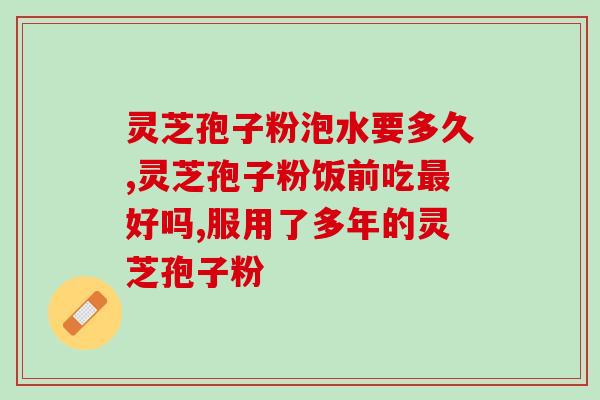 芳芝芸灵芝孢子粉的价格(芳芝芸灵高品质灵芝孢子粉现优惠价)
