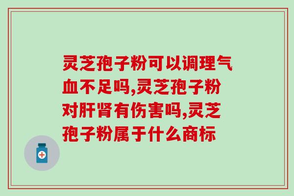 藏红花 灵芝孢子粉(护肝养心神，藏红花灵芝孢子粉来帮忙！)