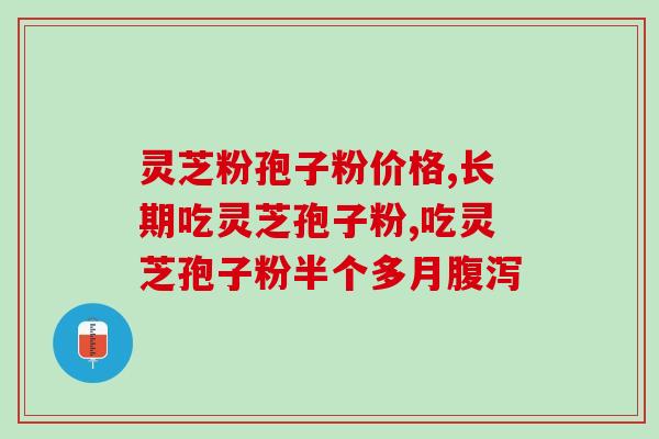 药品灵芝孢子粉价？灵芝孢子粉多少钱一盒200克