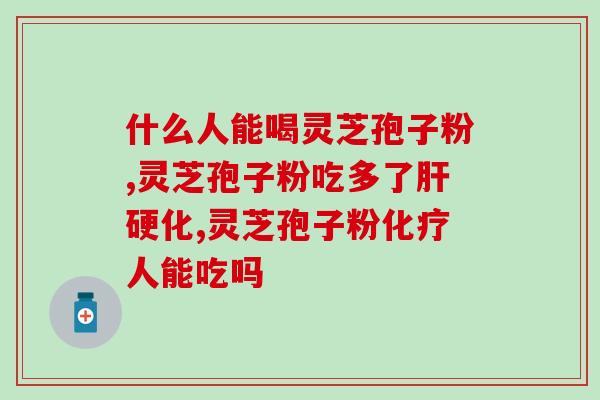 福正元灵芝孢子粉价格？福正元灵芝孢子粉的市场行情？