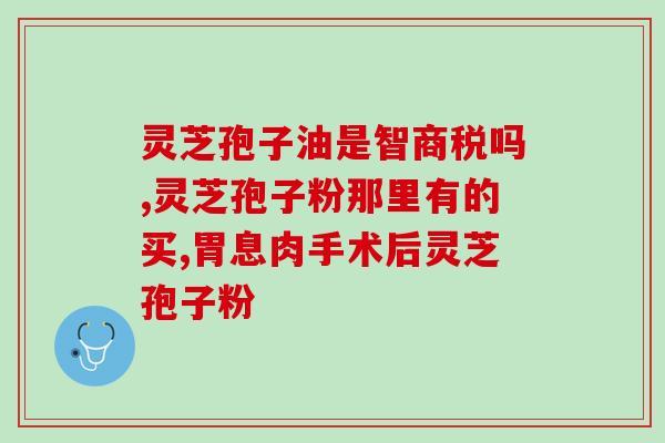 蜂窝灵芝孢子(蜂巢灵芝孢子：天然的免疫增强剂)