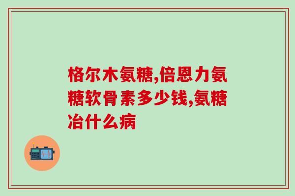 正常猫咪可以吃软骨素(猫咪可否摄入软骨素？)