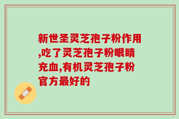 老年痴呆吃灵芝孢子粉(灵芝孢子粉或许有助于预防老年痴呆，研究称)