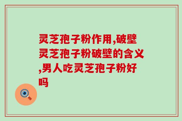 蓝帽灵芝孢子粉厂家(蓝帽灵芝孢子粉厂家介绍及产品推荐)