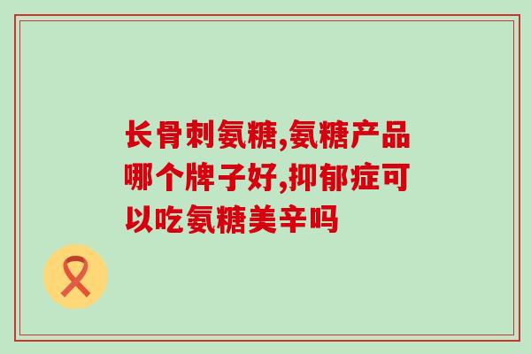 宏养堂氨糖软骨素(宏养堂推出氨糖软骨素保护关节)