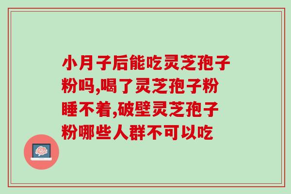 艾滋病可以吃灵芝破壁粉吗？枸杞和灵芝可以泡水喝吗