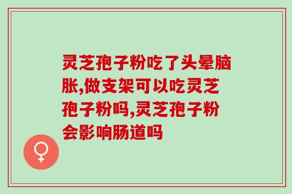 苇河什么地方卖灵芝孢子粉(探寻灵芝孢子粉的销售地，位于哪里？)