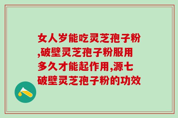 芝神堂灵芝孢子粉价钱多少(芝神堂灵芝孢子粉价格及内容介绍)