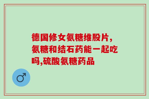 春芝堂软骨素的成分(春芝堂软骨素主要成分是什么？)