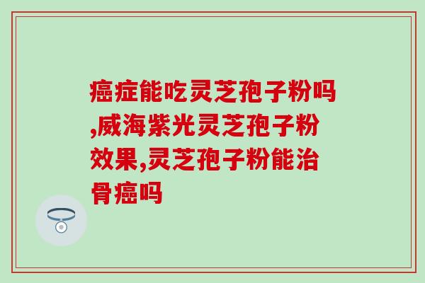 芳兰名叶孢子粉怎么样(芳兰名叶孢子粉使用效果如何？)