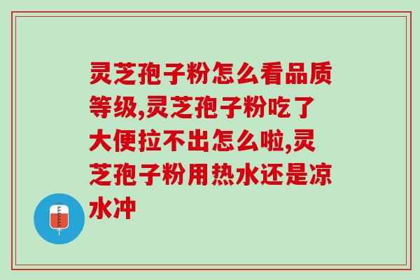 蛟河五月花灵芝孢子粉？了解灵芝孢子粉的功效与使用方法？