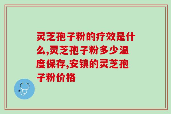磺胺过敏能否食用灵芝孢子粉？解答磺胺过敏者服用灵芝孢子粉的问题？