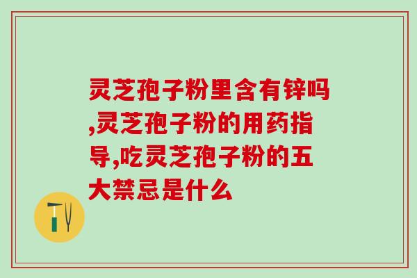 空腹喝灵芝孢子粉会拉肚子吗(喝灵芝孢子粉空腹会导致腹泻吗？)