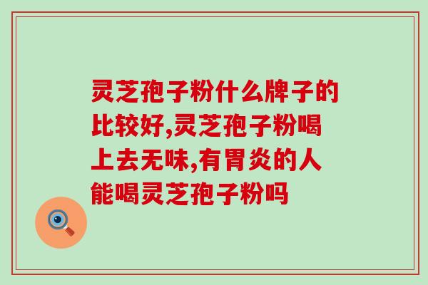 蛹虫草灵芝破壁孢子粉？灵芝孢子粉功效与作用及用量是什么