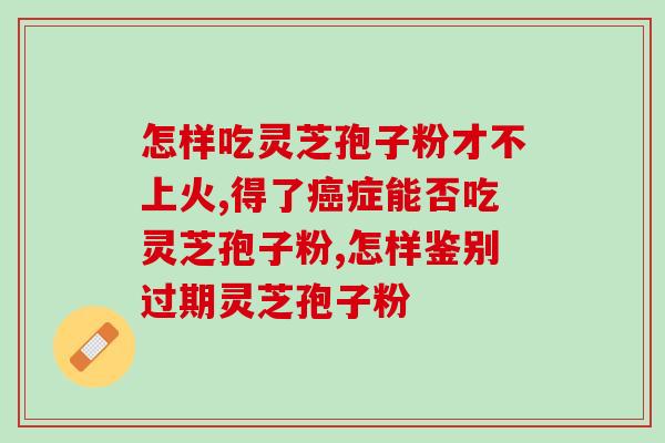 芝革孢子粉有什么作用(芝革孢子粉的功效与作用是什么？)