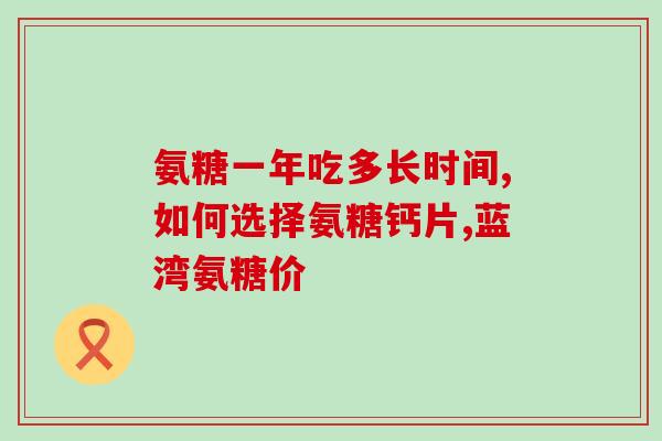 氨基葡萄糖 普通食品(氨基葡萄糖：滋养肌肤 增强关节柔韧性)