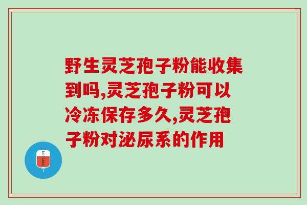 肝癌吃灵芝孢子粉有反应吗(灵芝孢子粉能否缓解肝癌？)