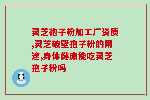蓝姥姥药用灵芝孢子粉？灵芝孢子粉保质期多久