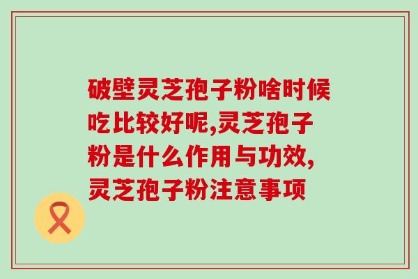 福建旅游灵芝孢子粉(福建灵芝孢子粉旅游：享受自然纯净的健康之旅)
