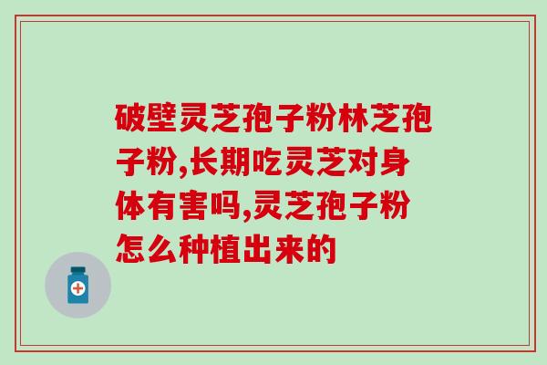 蜂蜜加灵芝孢子粉功效(赞！蜂蜜灵芝孢子粉的疗效你知道吗？)