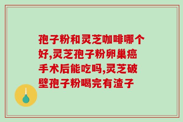 苦灵芝孢子粉怎么吃(苦灵芝孢子粉的正确食用方法是什么？)