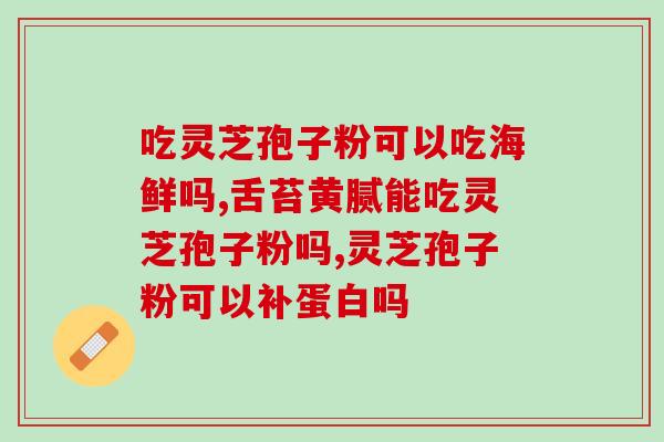 芝神堂孢子油官网(闻名全球的芝神堂孢子油官网，让您足不出户尽享自然健康)
