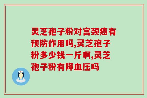 芸之源灵芝孢子粉(芸之源灵芝孢子粉的营养价值及功效)