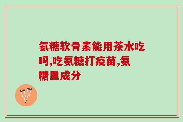有硫酸软骨素酶ABc(硫酸软骨素酶ABc——一种有望治疗关节疾病的物质)