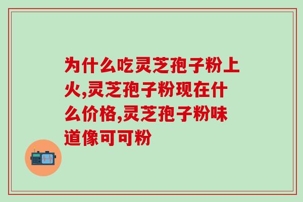 芝甫破壁灵芝孢子粉健芝缘？从健康角度探讨芝甫破壁灵芝孢子粉的功效与使用方法？