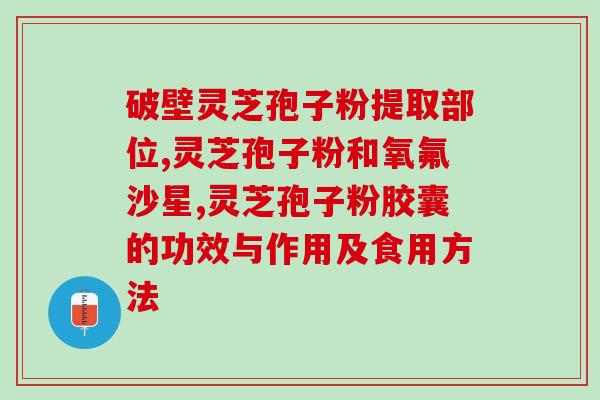 蛟河黄松甸灵芝孢子粉(黄松甸灵芝孢子粉：蛟河农业特产)