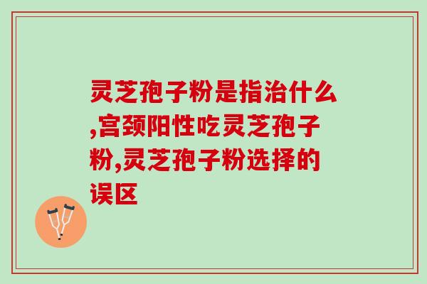 高可以吃灵芝孢子粉胶囊吗 (可以吃灵芝孢子粉胶囊降低高吗?) 高可以吃灵芝孢子粉胶囊吗 (可以吃灵芝孢子粉胶囊降低高吗?)